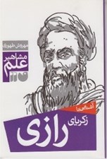 تصویر  آشنايي با زكرياي رازي / مشاهير علم