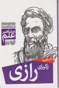 تصویر  آشنايي با زكرياي رازي / مشاهير علم