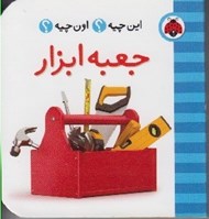 تصویر  جعبه ابزار / اين چيه؟ اون چيه؟