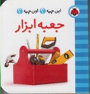 تصویر  جعبه ابزار / اين چيه؟ اون چيه؟