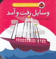 تصویر  وسايل رفت و آمد / فرهنگ تصويري ني ني ها