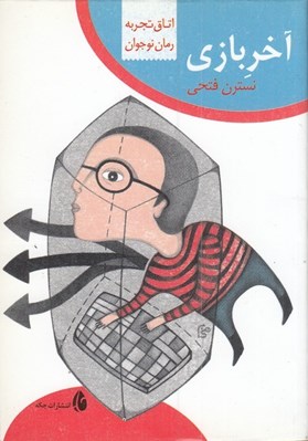 تصویر  آخر بازي / اتاق تجربه