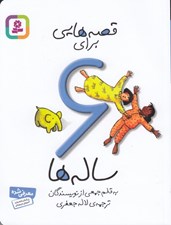 تصویر  قصه هايي براي 6 ساله ها