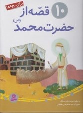 تصویر  10 قصه از حضرت محمد (ص) براي بچه ها