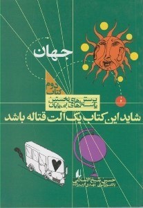 تصویر  شايد اين كتاب يك آلت قتاله باشد / پرسش هاي نخستين پاسخ هاي بي پايان 2