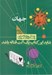 تصویر  شايد اين كتاب يك آلت قتاله باشد / پرسش هاي نخستين پاسخ هاي بي پايان 2