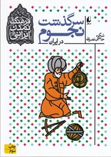 تصویر  سرگذشت نجوم در ايران / فرهنگ و تمدن ايراني 7