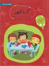 تصویر  كار با قيچي / سلام پيش دبستاني ها 24
