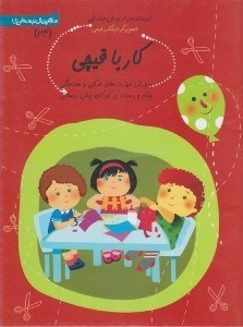 تصویر  كار با قيچي / سلام پيش دبستاني ها 24