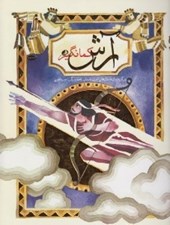 تصویر  آرش كمانگير (برگرفته از داستان هاي ابران باستان)