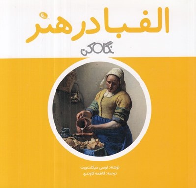 تصویر  الفبا در هنر / نگاه كن