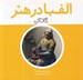 تصویر  الفبا در هنر / نگاه كن