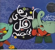تصویر  كنسرت هاي فيل بي جنبه / مجموعه اگرهاي جادويي