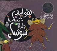 تصویر  بفرماييد عينك مادام سوسكه / مجموعه اگرهاي جادويي