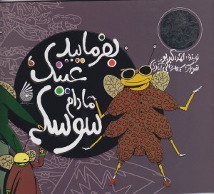 تصویر  بفرماييد عينك مادام سوسكه / مجموعه اگرهاي جادويي
