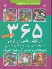 تصویر  365 آزمايش علمي درباره ي ستاره شناسي زيست شناسي شيمي زمين شناسي و جغرافيا فيزيك آب وهوا / آزمايش هاي دانشمندان كوچك