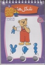 تصویر  شكل ها / معماي انگشتي اردي 2 / كتاب هاي فرفره