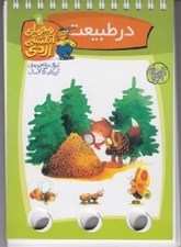 تصویر  در طبيعت / معماي انگشتي اردي 4 / كتاب هاي فرفره