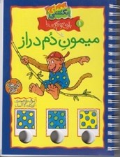 تصویر  بازي و سرگرمي با ميمون دم دراز / معماي انگشتي 1 / كتاب هاي فرفره