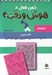 تصویر  كتاب تمرين 1 / هوش و دقت 4 / ذهن فعال 8