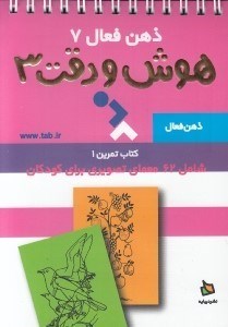 تصویر  كتاب تمرين 1 / هوش و دقت 3 / ذهن فعال 7
