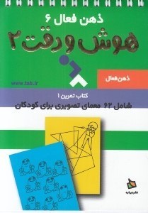 تصویر  كتاب تمرين 1 / هوش و دقت 2 / ذهن فعال 6