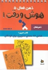 تصویر  كتاب تمرين 1 / هوش و دقت / ذهن فعال 5
