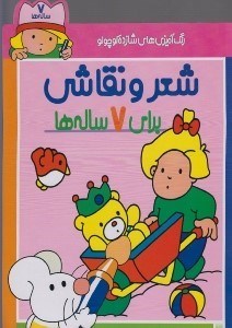 تصویر  شعر و نقاشي براي 7 ساله ها / رنگ آميزي هاي شازده كوچولو