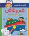 تصویر  شعر و نقاشي براي 6 ساله ها / رنگ آميزي هاي شازده كوچولو