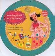 تصویر  كاري بكن جنگ نباشه اين همه بنگ بنگ نباشه / ترانه هاي نيايش 2