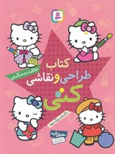 تصویر  كتاب طراحي و نقاشي كتي (خلاقيت و سرگرمي با كمك بزرگ ترها)