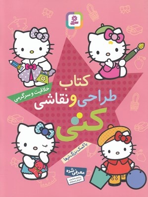 تصویر  كتاب طراحي و نقاشي كتي (خلاقيت و سرگرمي با كمك بزرگ ترها)
