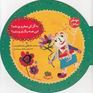 تصویر  به گل كي عطر و بو داده اين همه رنگ و رو داده / ترانه هاي نيايش 5