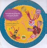 تصویر  به آسمون كي برف و بارون داده شكل هاي خندون داده / ترانه هاي نيايش 1