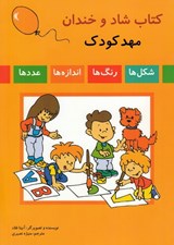 تصویر  كتاب شاد و خندان مهد كودك