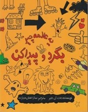 تصویر  يه عالمه چيز بگرد و پيدا كن