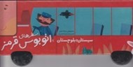 تصویر  سيستان و بلوچستان / سفرهاي اتوبوس قرمز
