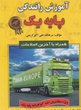تصویر  آموزش رانندگي پايه يك (همراه با آخرين اصطلاحات)