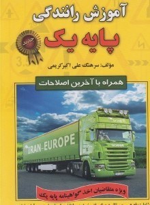 تصویر  آموزش رانندگي پايه يك (همراه با آخرين اصطلاحات)