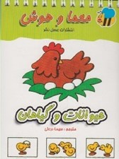 تصویر  حيوانات و گياهان / معما و هوش