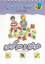 تصویر  هوش و سرگرمي / معما و هوش