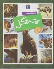 تصویر  دايرة المعارف جنگل / كتاب هاي مرجع