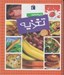تصویر  دايرة المعارف تغذيه / كتاب هاي مرجع
