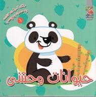 تصویر  حيوانات وحشي /  رنگ آميزي جيبي به همراه برچسب 1