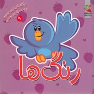 تصویر  رنگ ها / رنگ آميزي به همراه برچسب 9