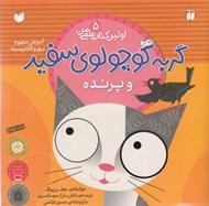 تصویر  گربه كوچولوي سفيد و پرنده / اولين كتاب علمي من 5