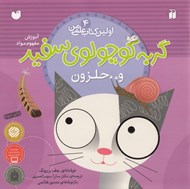 تصویر  گربه كوچولوي سفيد و حلزون (آموزش مفهوم مواد) / اولين كتاب علمي من 4