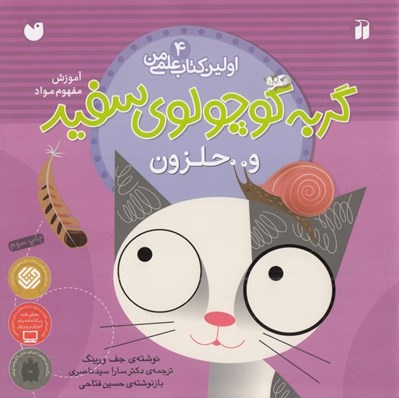 تصویر  گربه كوچولوي سفيد و حلزون (آموزش مفهوم مواد) / اولين كتاب علمي من 4