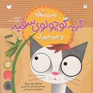 تصویر  گربه كوچولوي سفيد و جيرجيرك (آموزش مفهوم حركت) / اولين كتاب علمي من 3