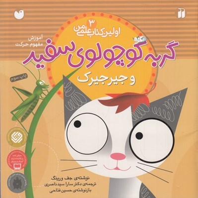 تصویر  گربه كوچولوي سفيد و جيرجيرك (آموزش مفهوم حركت) / اولين كتاب علمي من 3